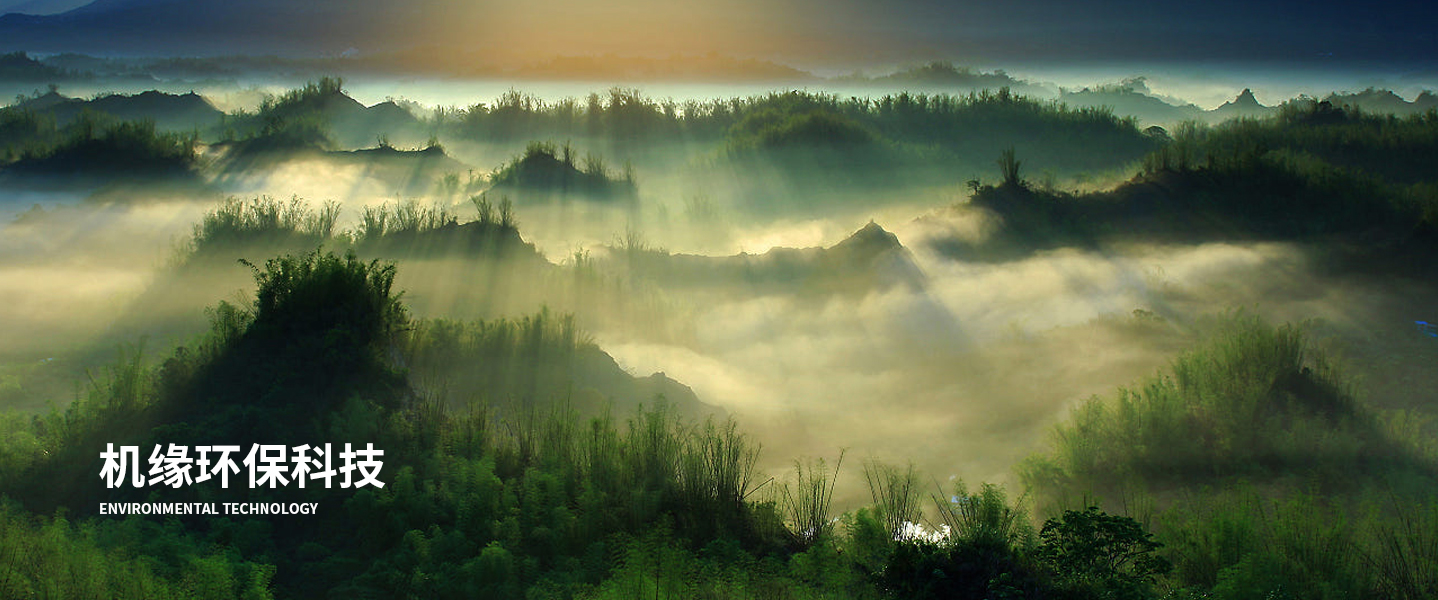 機緣環(huán)保